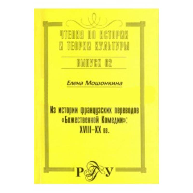 Из истории французских  переводов 'Божественной Комедии' Из истории французских  переводов 'Божественной Комедии'
