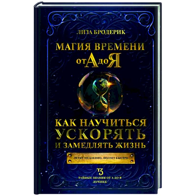 Магия времени от А до Я. Как научиться ускорять и замедлять жизнь Магия времени от А до Я. Как научиться ускорять и замедлять жизнь