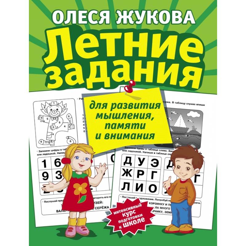 Летние задания для развития мышления, памяти и внимания Летние задания для развития мышления, памяти и внимания