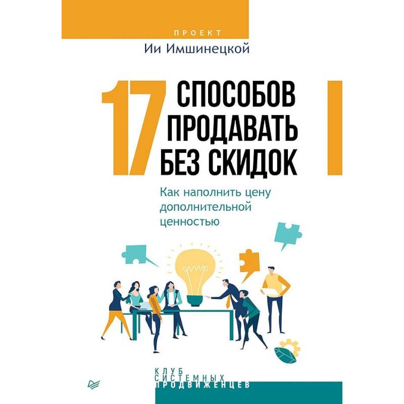 17 способов продавать без скидок. Как наполнить цену дополнительной ценностью 17 способов продавать без скидок. Как наполнить цену дополнительной ценностью