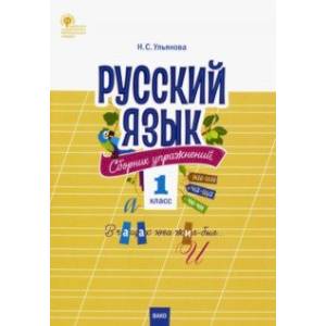 Русский язык. 1 класс. Сборник упражнений. ФГОС Русский язык. 1 класс. Сборник упражнений. ФГОС