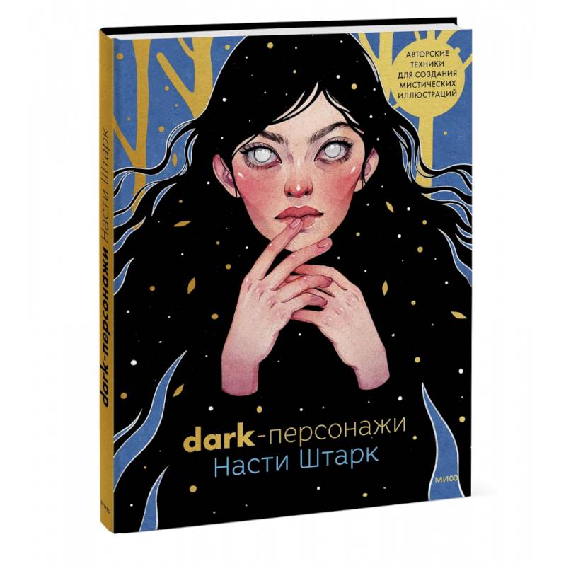 Dark-персонажи Насти Штарк. Авторские техники для создания мистических иллюстраций Dark-персонажи Насти Штарк. Авторские техники для создания мистических иллюстраций