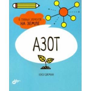 Азот. 6 главных элементов на Земле Азот. 6 главных элементов на Земле
