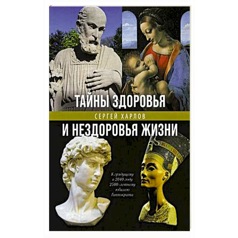 Тайны здоровья и нездоровья нашей жизни Тайны здоровья и нездоровья нашей жизни