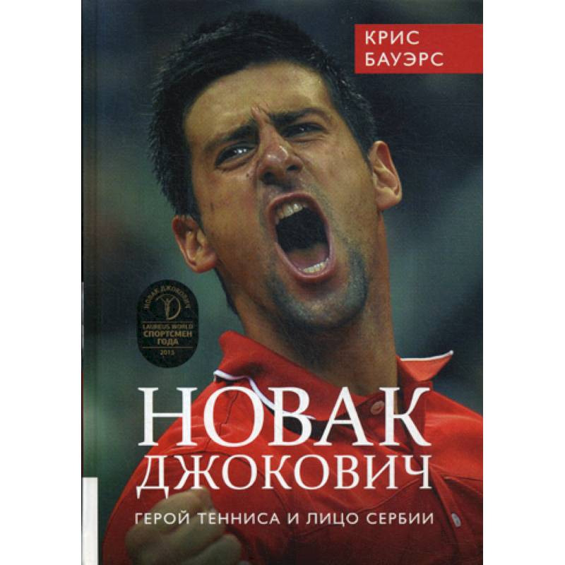 Новак Джокович - герой тенниса и лицо Сербии Новак Джокович - герой тенниса и лицо Сербии
