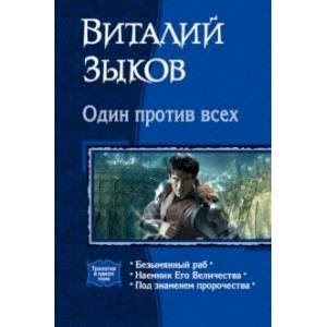 Один против всех Один против всех