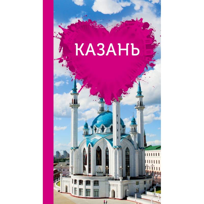 Казань для романтиков Казань для романтиков