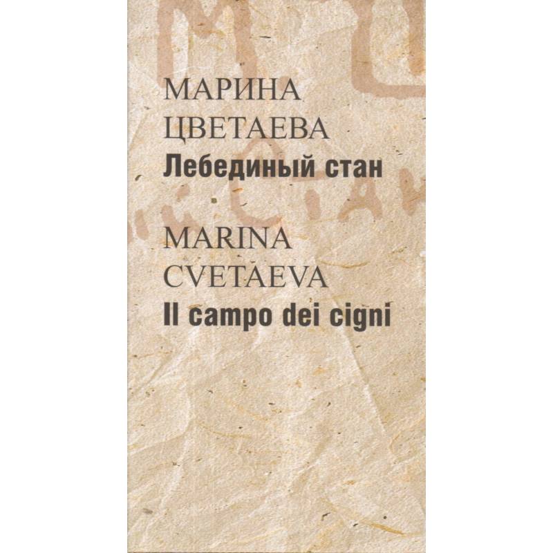 Лебединый стан / Il campo dei cigni