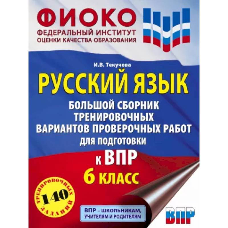 Русский язык. 6 класс. Большой сборник тренировочных вариантов проверочных работ для подготов. к ВПР Русский язык. 6 класс. Большой сборник тренировочных вариантов проверочных работ для подготов. к ВПР