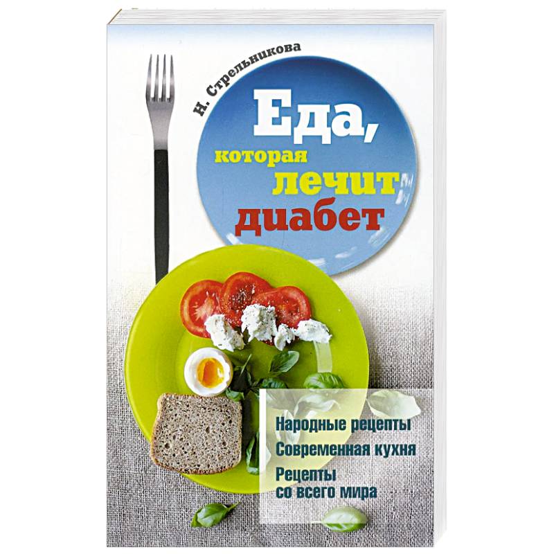 Еда, которая лечит диабет Еда, которая лечит диабет
