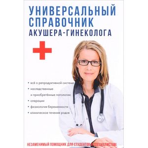 Универсальный справочник акушера-гинеколога