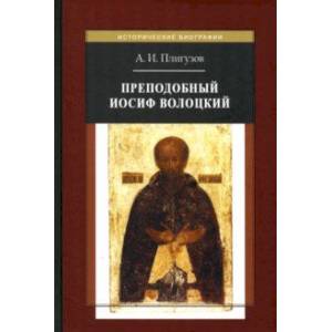 Преподобный Иосиф Волоцкий Преподобный Иосиф Волоцкий