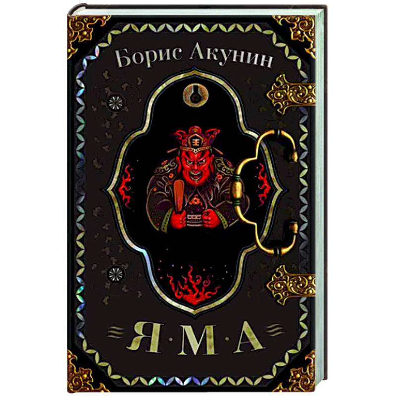 Яма Яма
