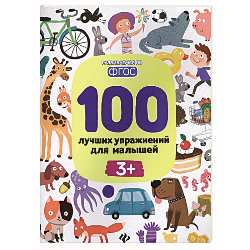 100 лучших упражнений для малышей 100 лучших упражнений для малышей
