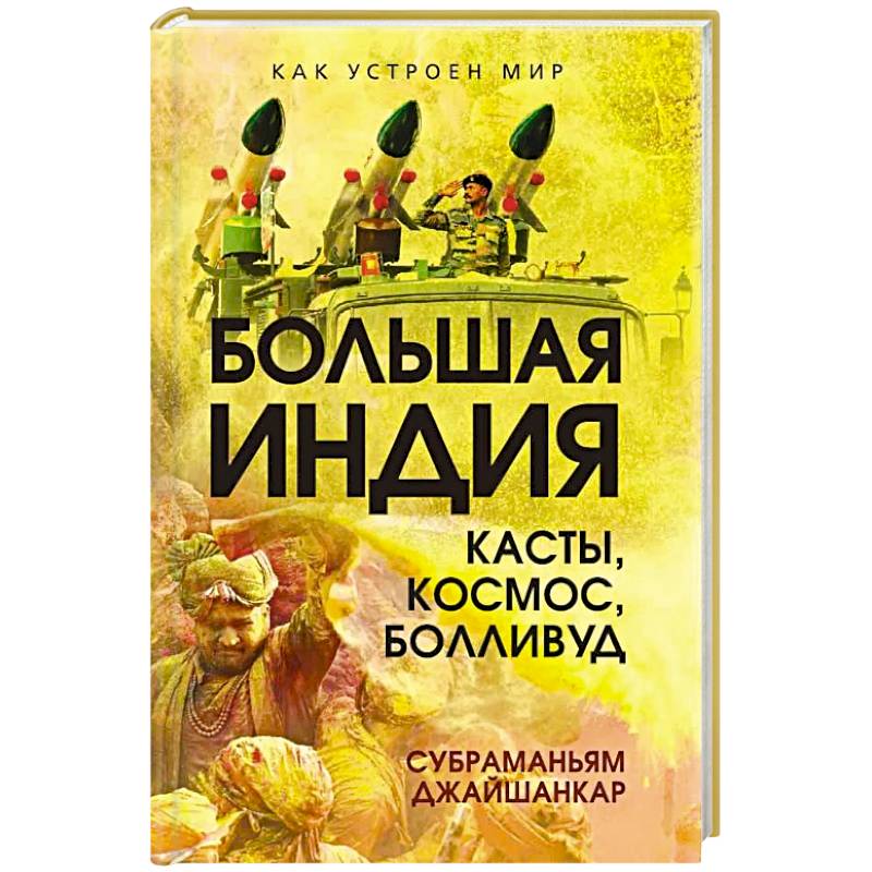 Большая Индия. Касты, космос, Болливуд Большая Индия. Касты, космос, Болливуд