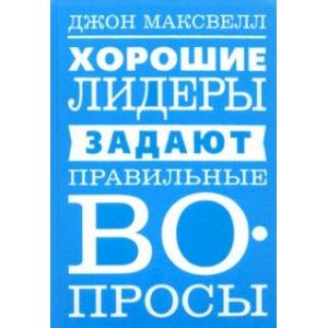 Хорошие лидеры задают правильные вопросы Хорошие лидеры задают правильные вопросы