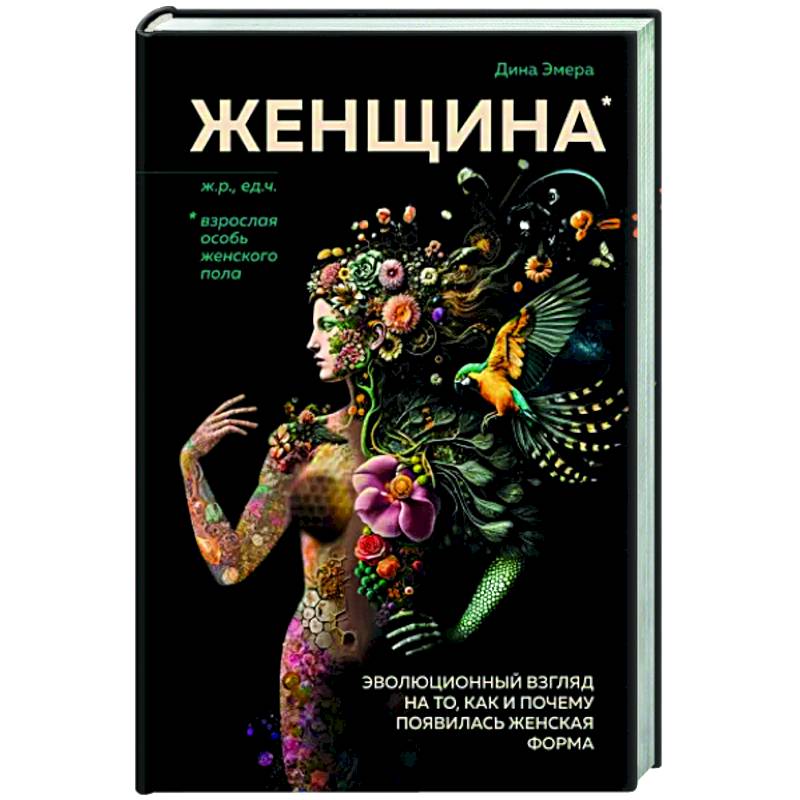Женщина. Эволюционный взгляд на то, как и почему появилась женская форма Женщина. Эволюционный взгляд на то, как и почему появилась женская форма