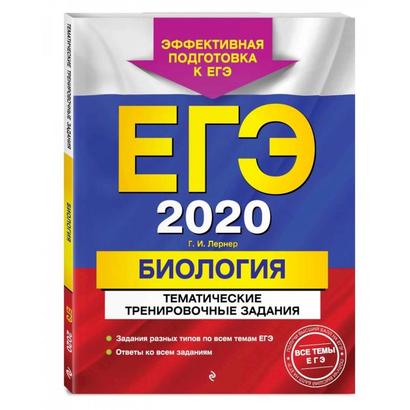 ЕГЭ-2022. Биология. Тематические тренировочные задания ЕГЭ-2022. Биология. Тематические тренировочные задания