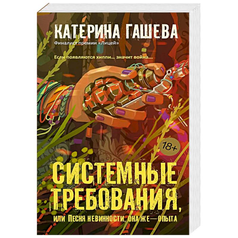 Системные требования, или Песня невинности, она же — опыта Системные требования, или Песня невинности, она же — опыта