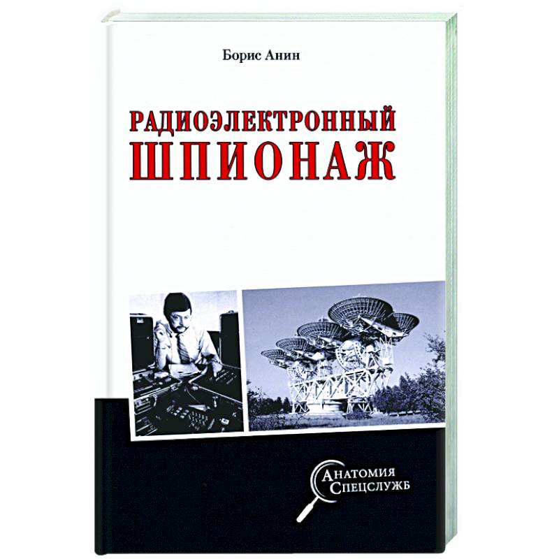 Радиоэлектронный шпионаж Радиоэлектронный шпионаж