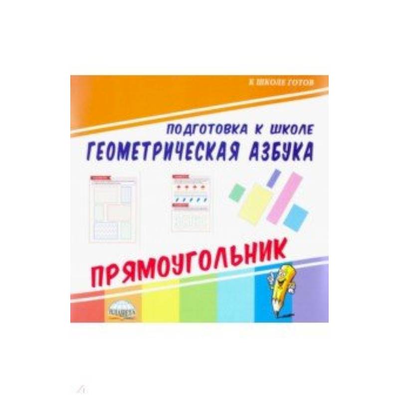 Геометрическая азбука. Прямоугольник Геометрическая азбука. Прямоугольник
