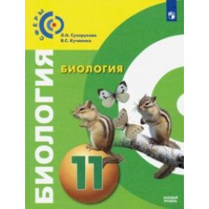 Биология. 11 класс. Учебник. Базовый уровень. ФП Биология. 11 класс. Учебник. Базовый уровень. ФП