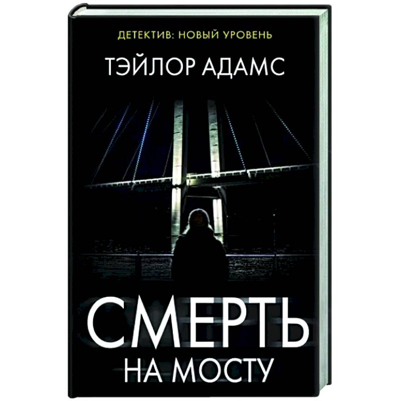Смерть на мосту Смерть на мосту