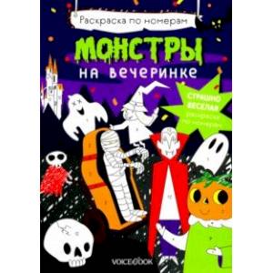 Монстры на вечеринке. Раскраска по номерам Монстры на вечеринке. Раскраска по номерам
