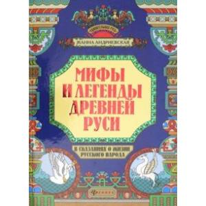 Мифы и легенды Древней Руси в сказаниях о жизни русского народа Мифы и легенды Древней Руси в сказаниях о жизни русского народа