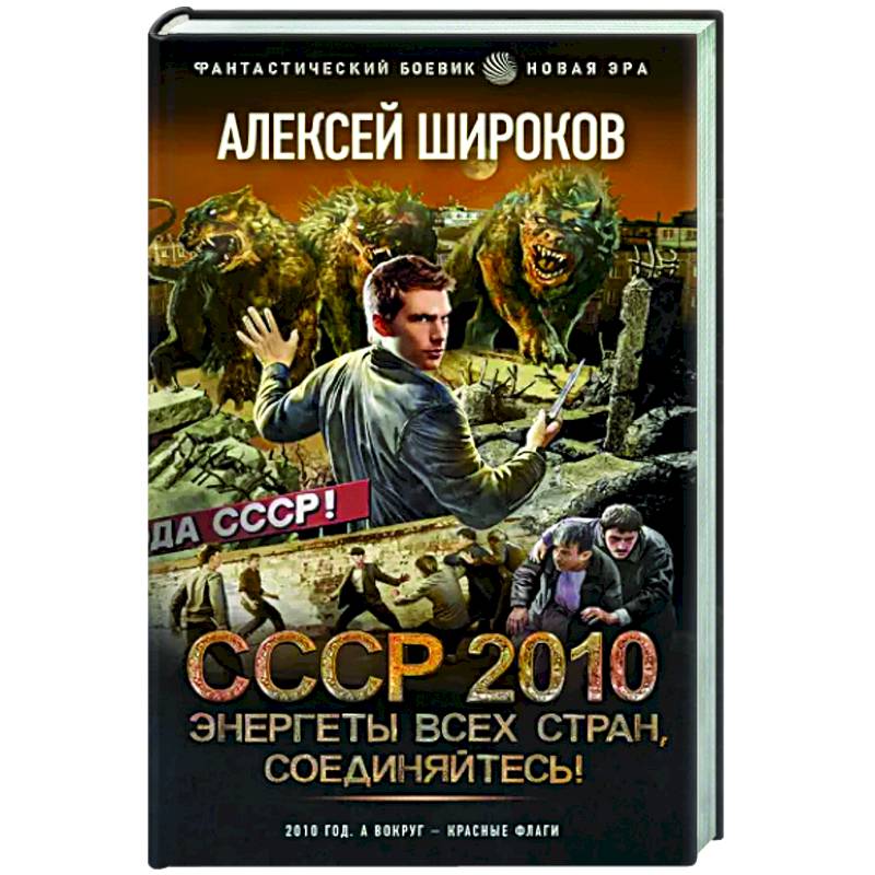 СССР 2010. Энергеты всех стран соединяйтесь! СССР 2010. Энергеты всех стран соединяйтесь!