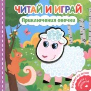 Читай и играй. Приключения овечки Читай и играй. Приключения овечки