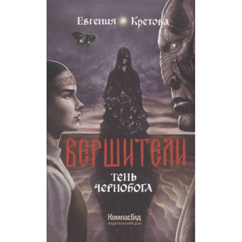 Вершители. Книга 3. Тень Чернобога Вершители. Книга 3. Тень Чернобога