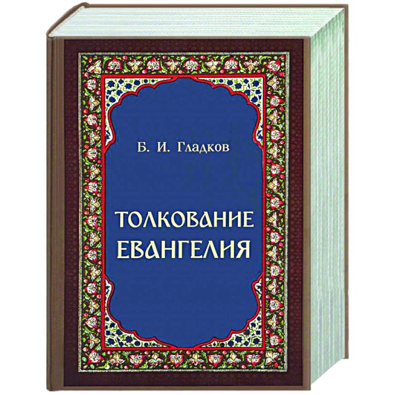 Толкование Евангелия Толкование Евангелия