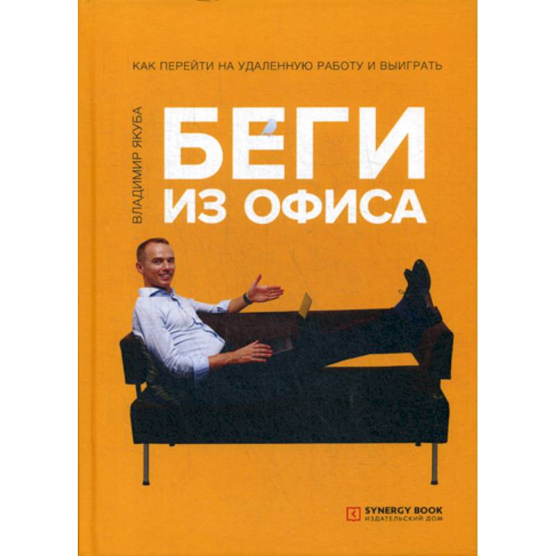 Беги из офиса. Как перейти на удаленную работу и выиграть Беги из офиса. Как перейти на удаленную работу и выиграть