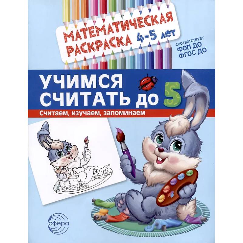 Учимся считать до 5. Математическая раскраска 4-5 лет Учимся считать до 5. Математическая раскраска 4-5 лет