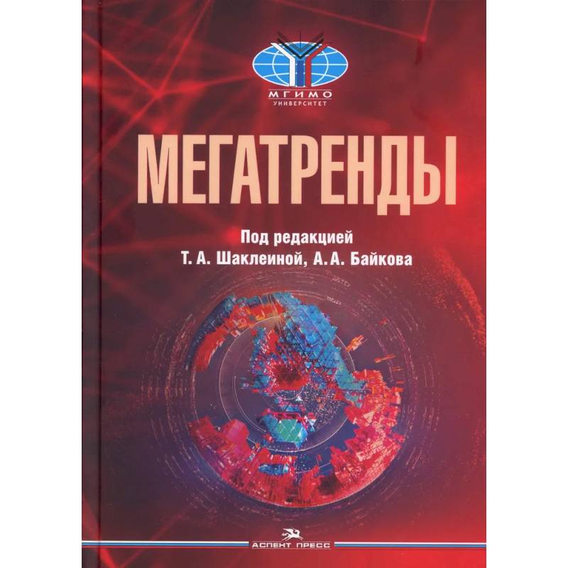 Мегатренды: Основные траектории эволюции мирового порядка в XXI веке: Учебник. 3-е издание, испр. и доп. Мегатренды: Основные траектории эволюции мирового порядка в XXI веке: Учебник. 3-е издание, испр. и доп.