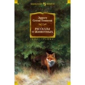 Рассказы о животных Рассказы о животных