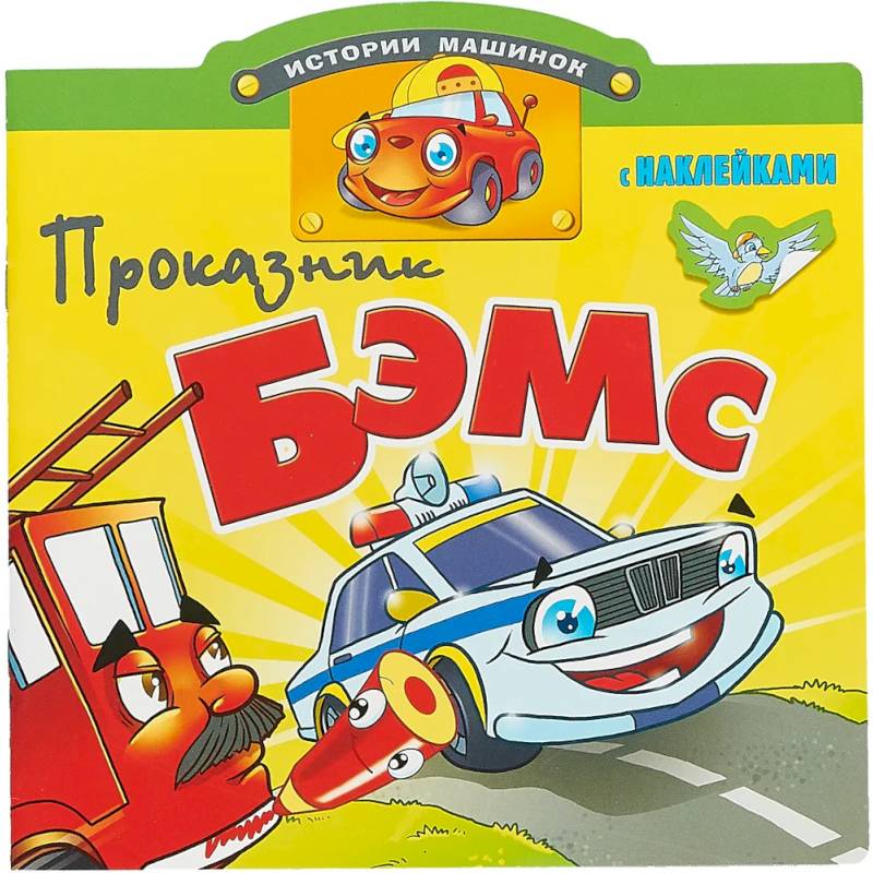 Проказник Бэмс Проказник Бэмс