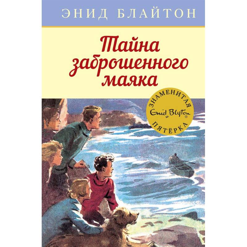 Тайна заброшенного маяка Тайна заброшенного маяка