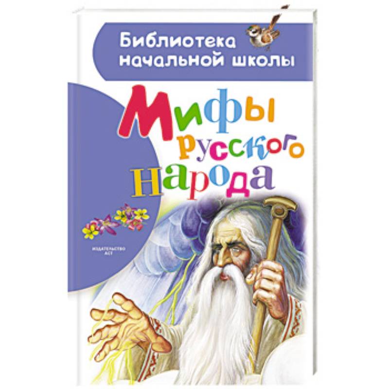 Мифы русского народа Мифы русского народа