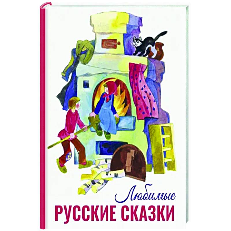 Любимые русские сказки Любимые русские сказки