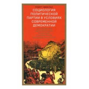 Социология политической партии в условиях современной демократии Социология политической партии в условиях современной демократии