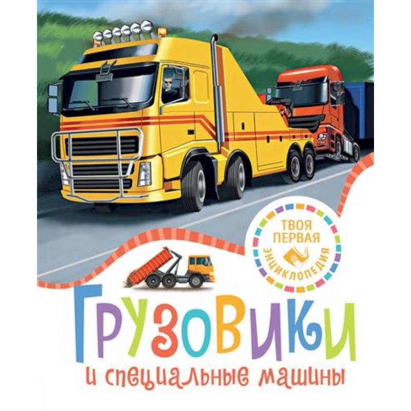 Грузовики и специальные машины Грузовики и специальные машины