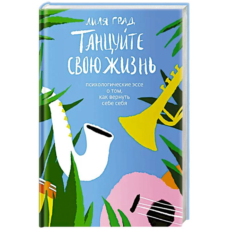 Танцуйте свою жизнь. Психологическое эссе о том,как вернуть себе себя Танцуйте свою жизнь. Психологическое эссе о том,как вернуть себе себя