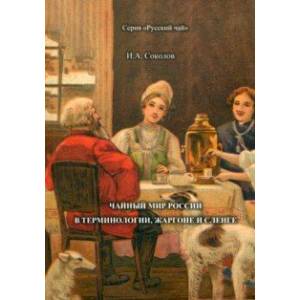 Чайный мир России. В терминологии, жаргоне и сленге Чайный мир России. В терминологии, жаргоне и сленге