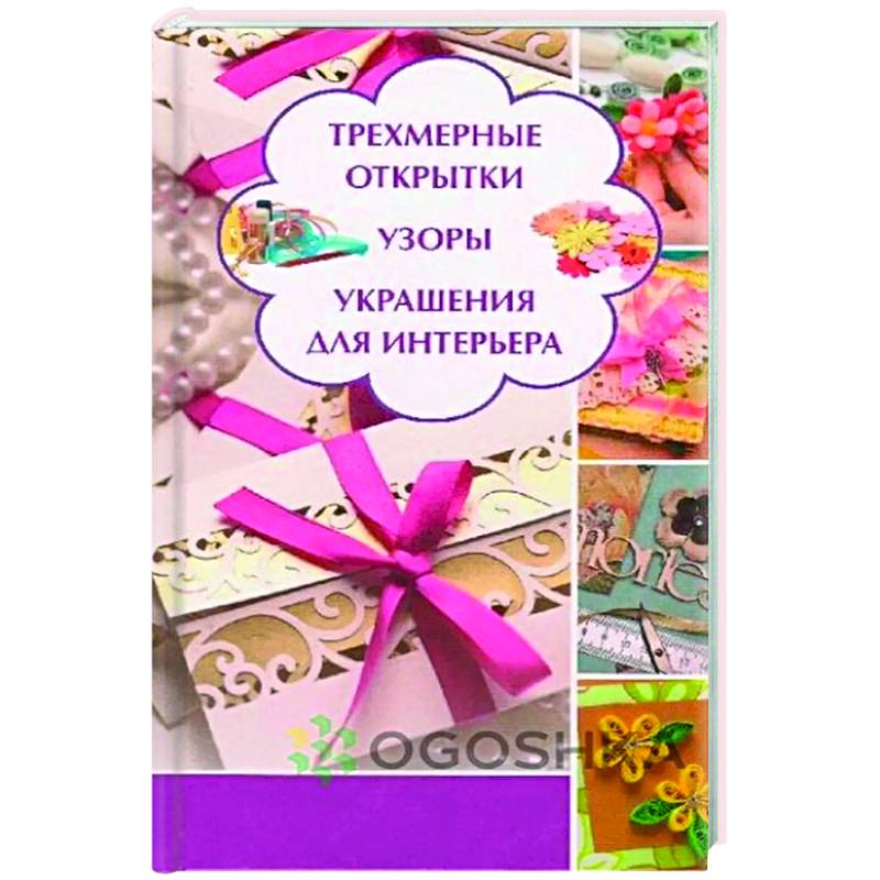 Трехмерные открытки. Узоры, украшения для интерьера Трехмерные открытки. Узоры, украшения для интерьера