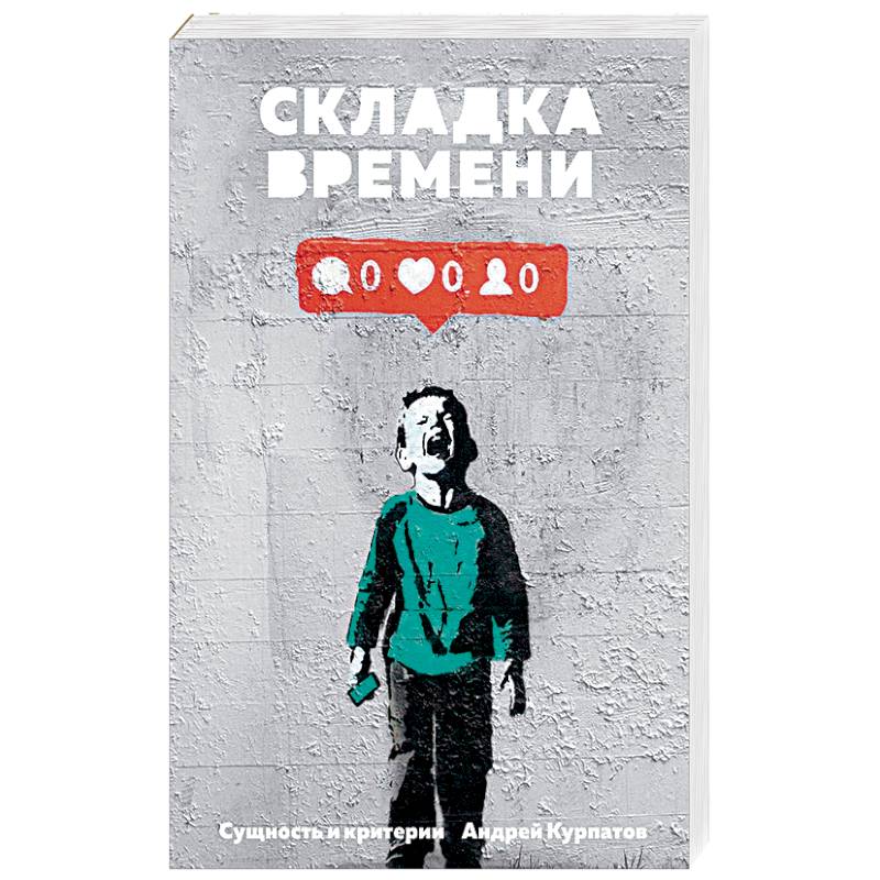 Складка времени. Сущность и критерии Складка времени. Сущность и критерии