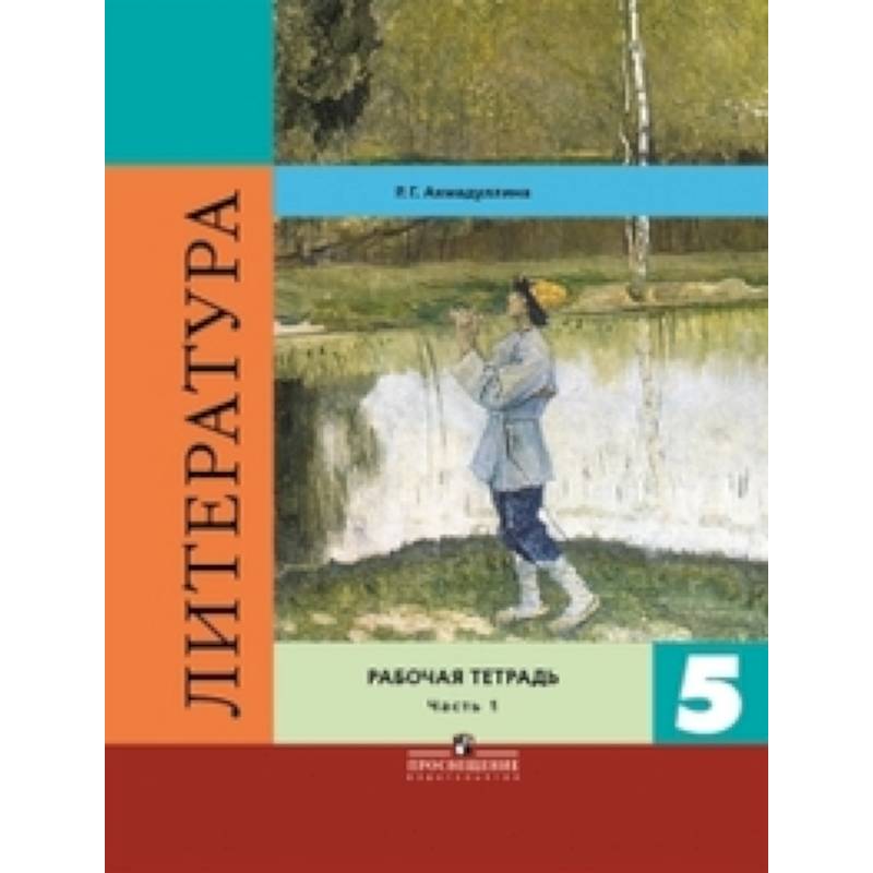 Литература. 5 класс. Рабочая тетрадь. В двух частях. Часть 1. ФГОС Литература. 5 класс. Рабочая тетрадь. В двух частях. Часть 1. ФГОС