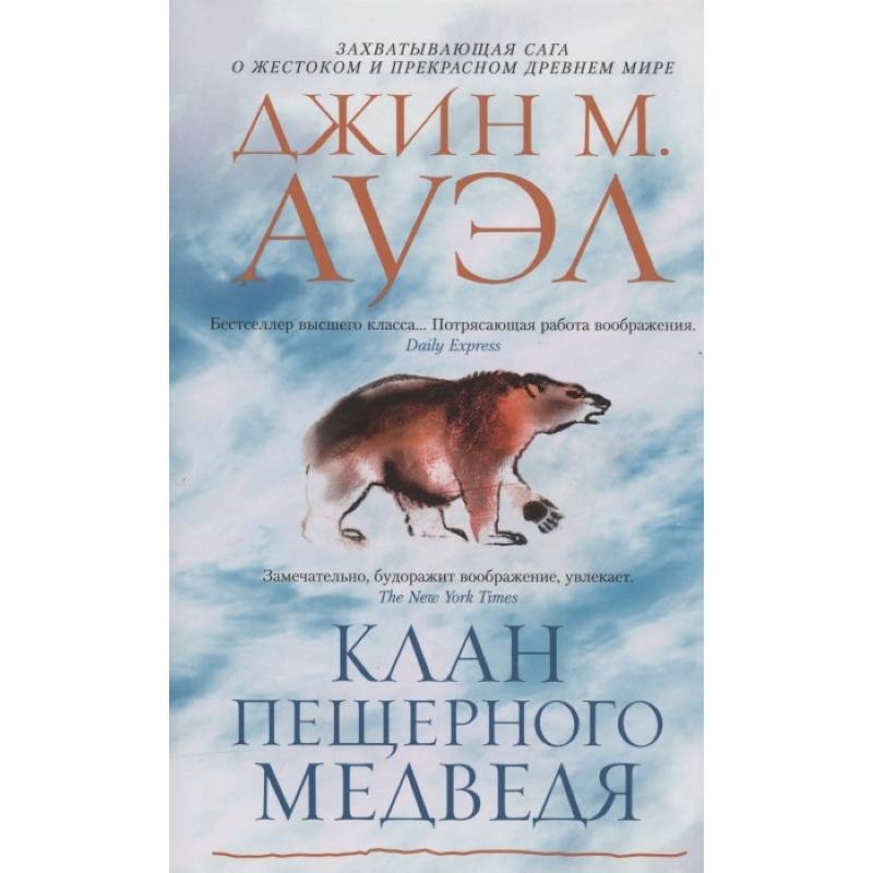 Клан Пещерного Медведя Клан Пещерного Медведя