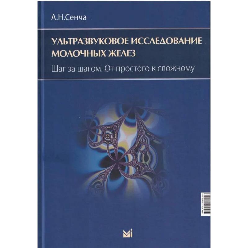 Ультразвуковое исследование молочных желез. Шаг за шагом. От простого к сложному Ультразвуковое исследование молочных желез. Шаг за шагом. От простого к сложному